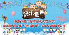 南昌市第二屆市民文化藝術(shù)節(jié)·南昌縣第二屆“快樂童聲”少年兒童